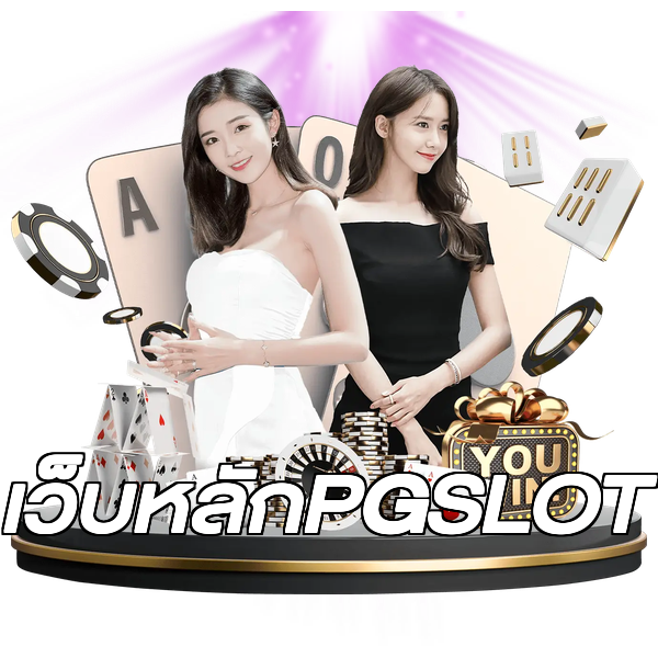เว็บหลักPGSLOT